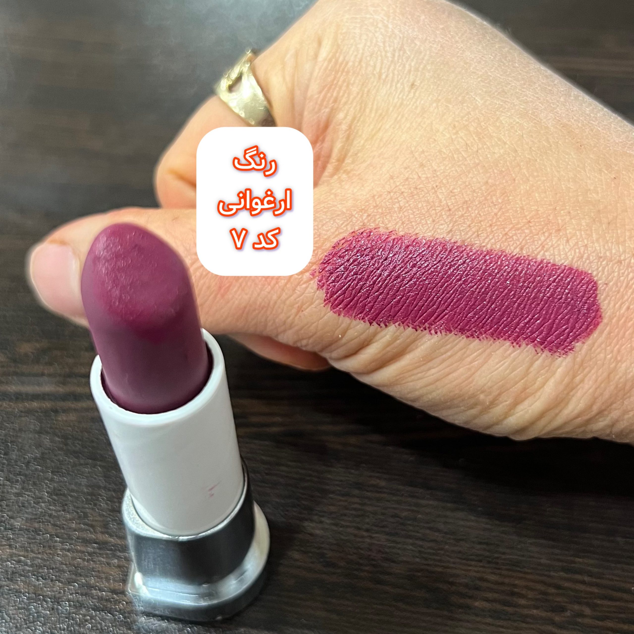 رژ لب جامد شماره 7 (ارغوانی)