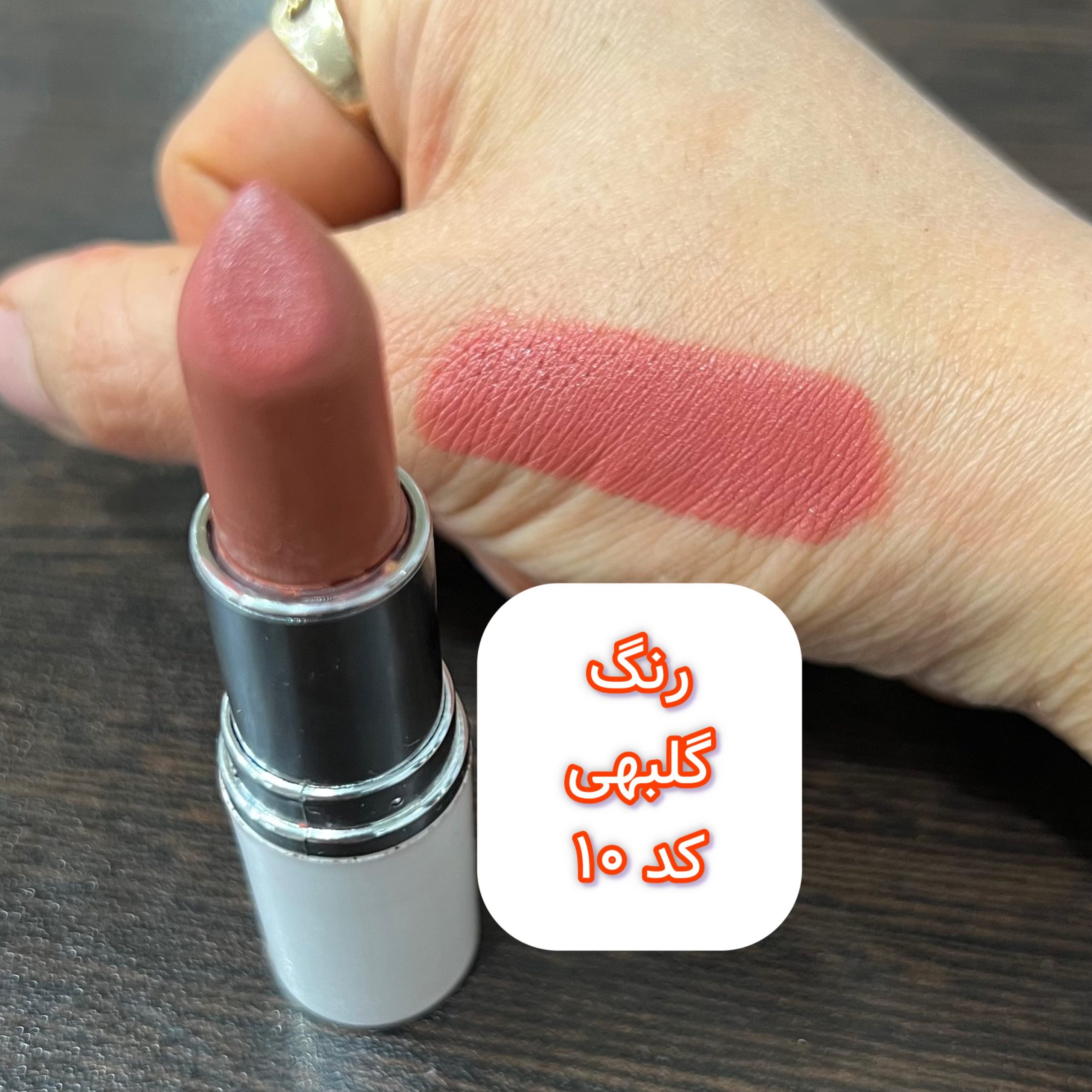 رژ لب جامد شماره 10 (گلبهی)