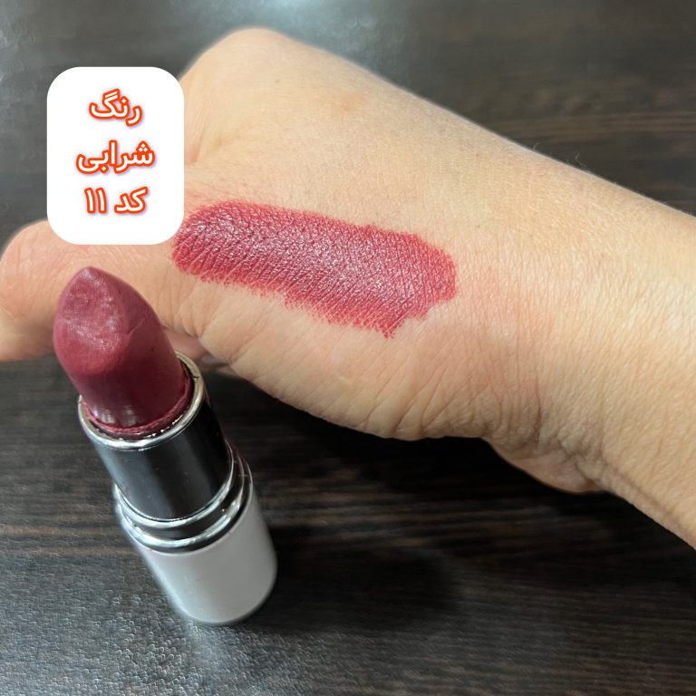 رژ لب جامد شماره 11 (شرابی)