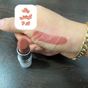 رژ لب جامد شماره 4 گوشتی